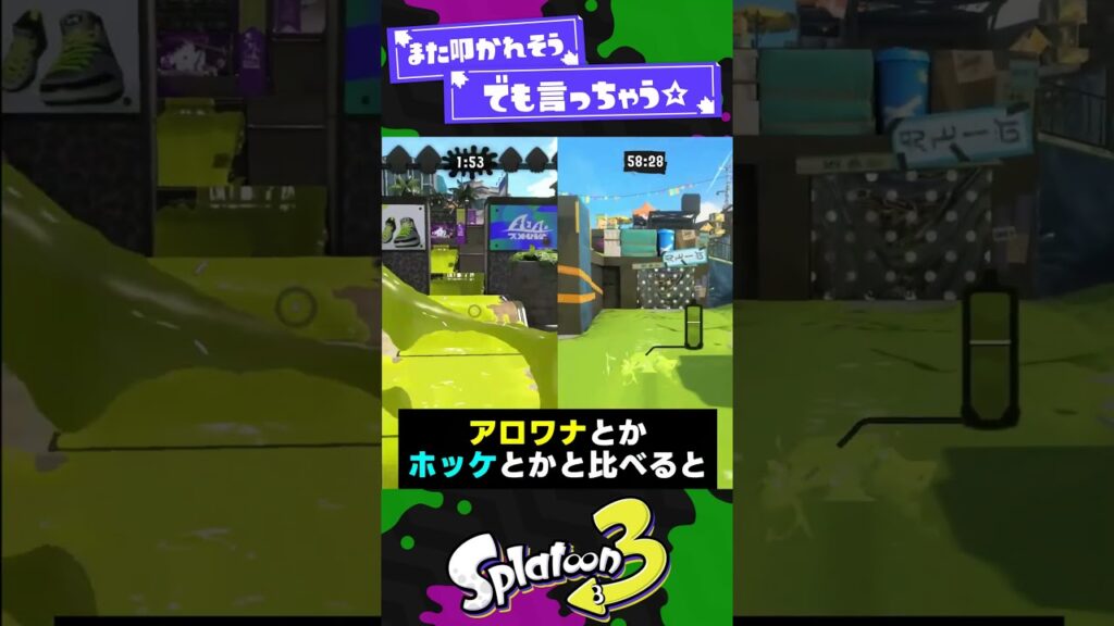 【不快感の原因】スプラ3のステージが縦長じゃないってマジ?【スプラ3】【スプラトゥーン3】 #shorts #splatoon3 #スプラ 引用元は概要欄! 【不快感の原因】スプラ3のステージが縦長じゃないってマジ?【スプラ3】【スプラトゥーン3】 #shorts #splatoon3 #スプラ 引用元は概要欄!