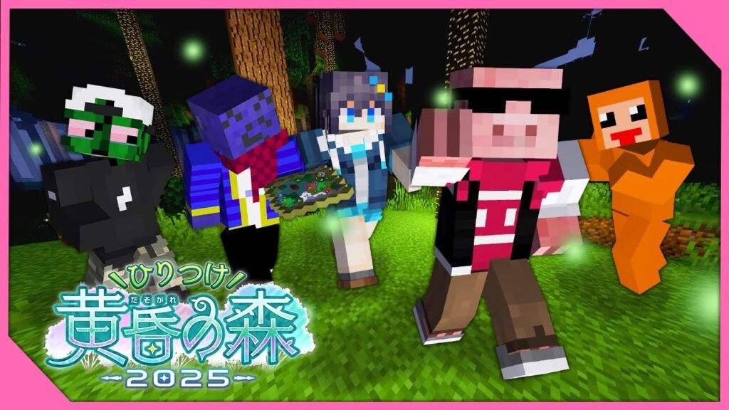 【マイクラ】ひりつけ黄昏の森2025 最終日！【おおはらMEN視点】