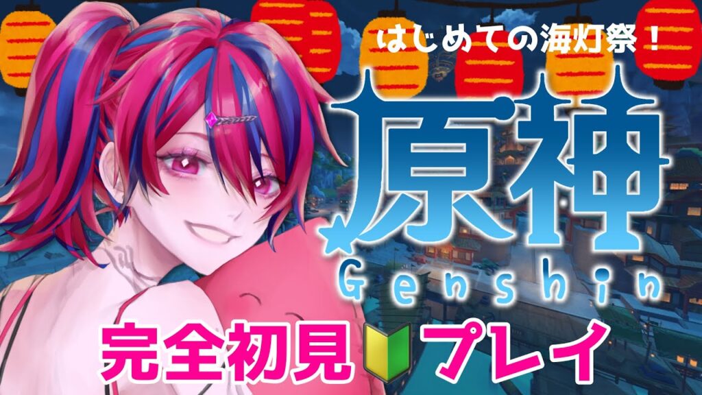 【原神/GENSHIN IMPACT】完全初見!🔰「海灯祭」に初めて参加するよ🏮そして祭りの後は…ドラゴンスパイン🏔️登頂!?【レウカ・スピーネル/JPVtuber】 【原神/GENSHIN IMPACT】完全初見!🔰「海灯祭」に初めて参加するよ🏮そして祭りの後は...ドラゴンスパイン🏔️登頂!?【レウカ・スピーネル/JPVtuber】