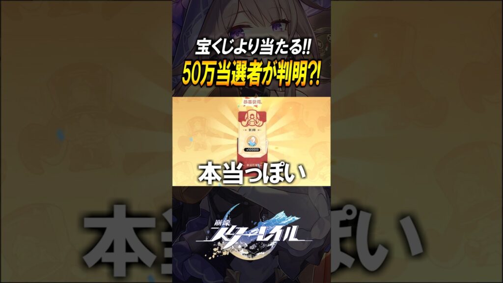 【崩壊スターレイル】50万当選者が判明？！当選確率は宝くじより全然高いぞ！！！　#shorts