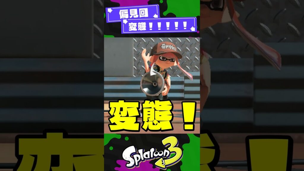 【偏見】変態なブキ3選！【スプラ3】【スプラトゥーン3】 #shorts #splatoon3 #スプラ 引用元は概要欄！
