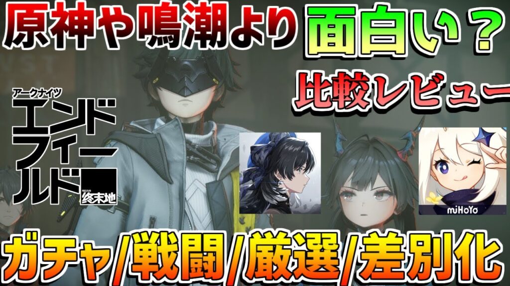 【新作無料】原神や鳴潮をやってても「アークナイツ:エンドフィールド」はプレイすべき？比較や評価　ガチャ戦闘比較　/オープンワールドRPG/基本無料/スマホ/PC/PS5/CBT/明日方舟: 終末地