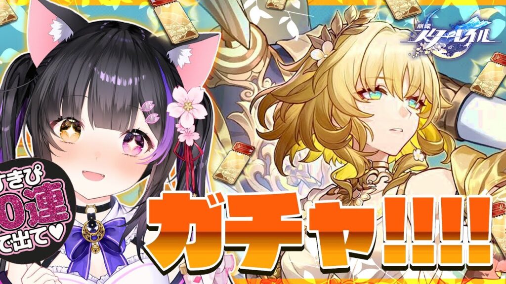 〖#崩壊スターレイル〗ガチャ!! アグライアPVみてお迎えして裏庭12実践&初見で虚構叙事して80000ptとりた~い!#HonkaiStarRail〖#黒月夜桜/VTuber〗 〖#崩壊スターレイル〗ガチャ!! アグライアPVみてお迎えして裏庭12実践&初見で虚構叙事して80000ptとりた~い!#HonkaiStarRail〖#黒月夜桜/VTuber〗