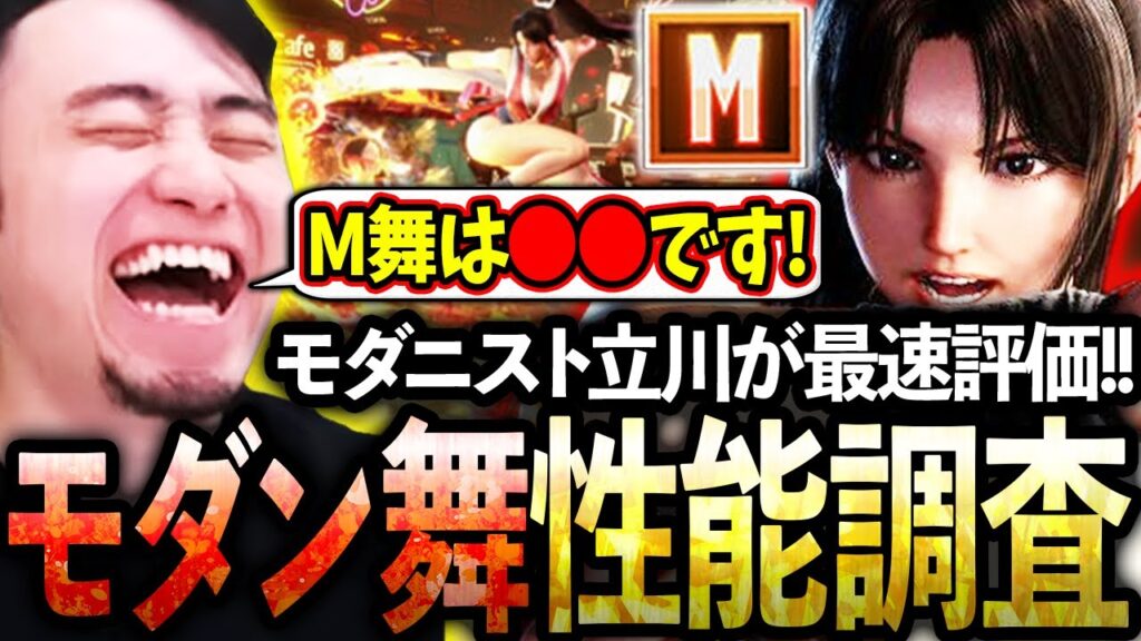 不知火舞のモダン適正をモダニスト立川が最速調査!基本コンボやモダンのメリット&デメリットを細かく解説します!【不知火舞/モダン】【立川/切り抜き】【スト6/新キャラ】 不知火舞のモダン適正をモダニスト立川が最速調査!基本コンボやモダンのメリット&デメリットを細かく解説します!【不知火舞/モダン】【立川/切り抜き】【スト6/新キャラ】