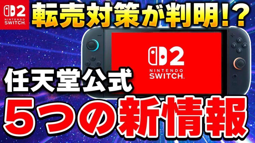 【速報】任天堂がSwitch2の最新情報を公開!驚きの転売対策が判明!? 【速報】任天堂がSwitch2の最新情報を公開!驚きの転売対策が判明!?