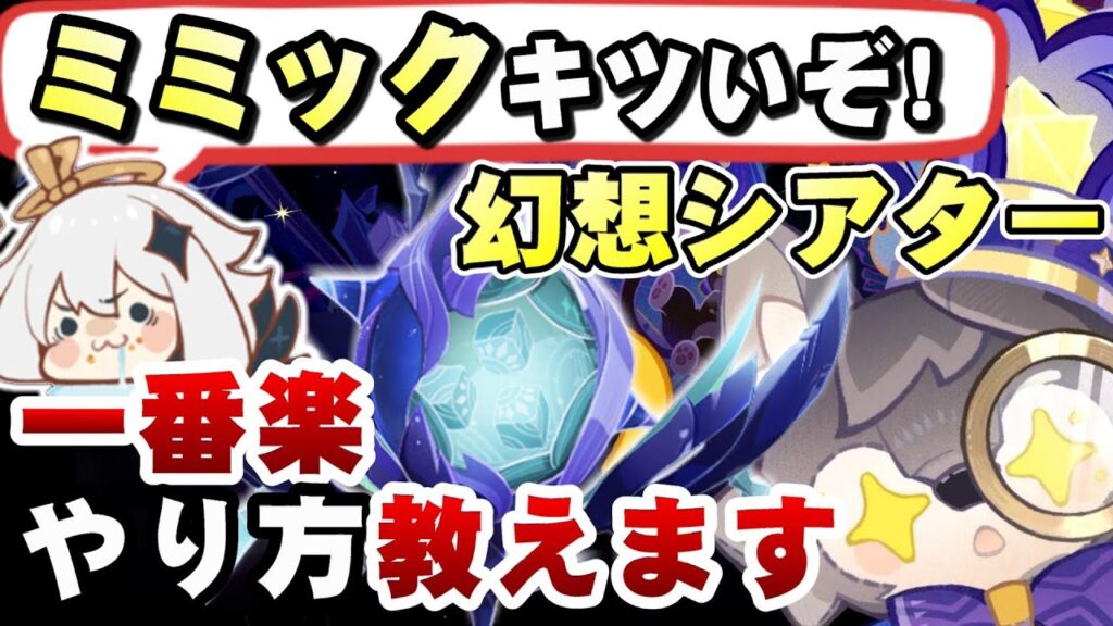 【原神】ミミックがある方法で雑魚になる！幻想シアター(炎/水/風元素)が超簡単に全クリアできる方法を全難易度で徹底解説！！【無課金/微課金向け】