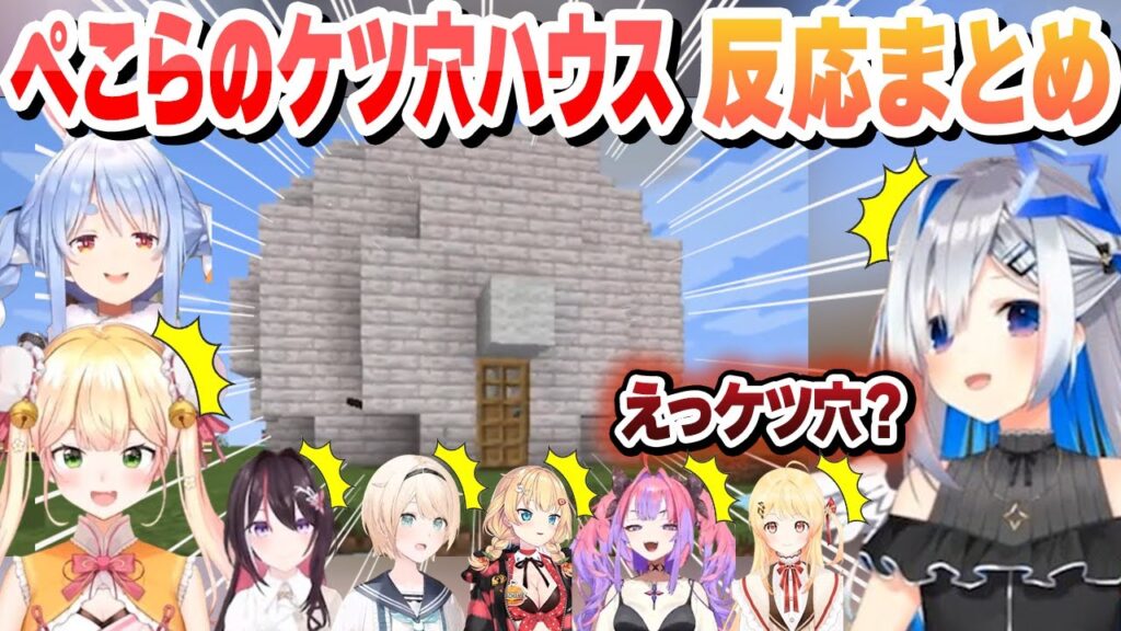 ぺこらのケツ穴ハウスを見た ホロメンの反応まとめ【兎田ぺこら/綺々羅々ヴィヴィ/音乃瀬奏/赤井はあと/天音かなた/桃鈴ねね/AZKi/風真いろは/ホロライブ/切り抜き】 ぺこらのケツ穴ハウスを見た ホロメンの反応まとめ【兎田ぺこら/綺々羅々ヴィヴィ/音乃瀬奏/赤井はあと/天音かなた/桃鈴ねね/AZKi/風真いろは/ホロライブ/切り抜き】