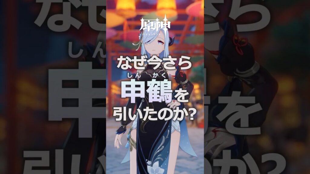 【海灯祭】なぜ今さら「申鶴」を引いたのか？ #原神