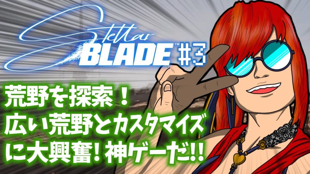 「Stellar Blade（ステラーブレイド）」#3 ゲームへたくそ40代独身フリーター男が初見攻略目指す！