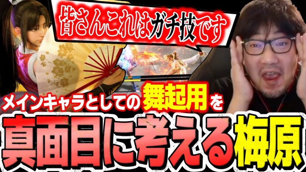 舞の弾・花蝶扇が強すぎてメインキャラとしての起用を考えてしまうウメハラ「真面目にやろうかな…」【ウメハラ】【梅原大吾】【切り抜き】【スト6 SF6】 舞の弾・花蝶扇が強すぎてメインキャラとしての起用を考えてしまうウメハラ「真面目にやろうかな…」【ウメハラ】【梅原大吾】【切り抜き】【スト6 SF6】