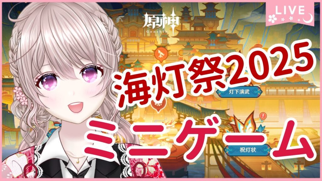 【原神】海灯祭2025ミニゲームで遊ぶ！【GenshinImpact】