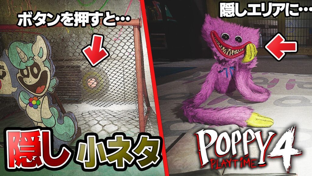 ポピープレイタイムチャプター4の小ネタとバグ技を解説します!【Poppy Playtime Chapter 4】 ポピープレイタイムチャプター4の小ネタとバグ技を解説します!【Poppy Playtime Chapter 4】