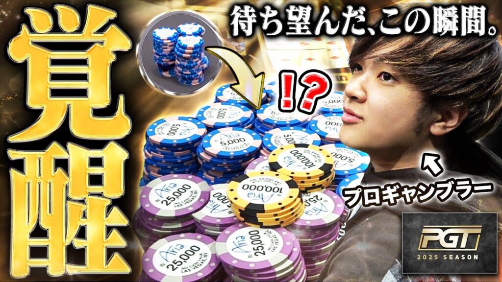 キタ、神展開。世界最強レベルのポーカー大会でチップがみるみる増えて……もう誰にも止められません!!!!【PGT 2025 #2】 キタ、神展開。世界最強レベルのポーカー大会でチップがみるみる増えて……もう誰にも止められません!!!!【PGT 2025 #2】