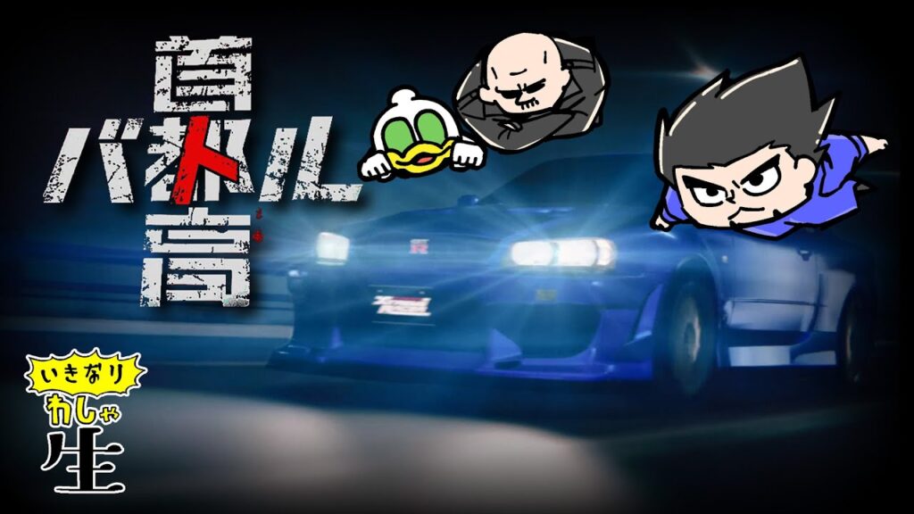 首都高を攻めろ! 首都高を攻めろ!