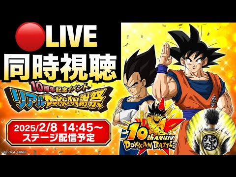 LIVE🔴『10周年後半キャラ発表』ファンミオンライン会場はこちらです!!ドカバト10周年【ドッカンバトル】【地球育ちのげるし】 LIVE🔴『10周年後半キャラ発表』ファンミオンライン会場はこちらです!!ドカバト10周年【ドッカンバトル】【地球育ちのげるし】