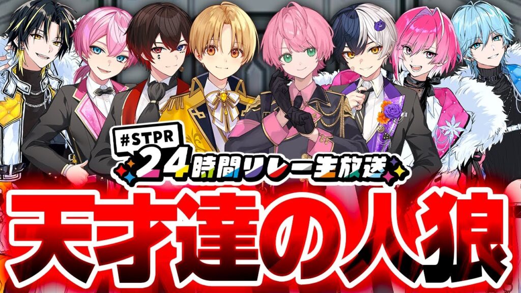 【生放送】第二回！ガチ天才達に最強を決める『アモングアス杯』！✨【すとぷり/騎士A/アンプタック/めておら】【#STPR24時間リレー生放送】