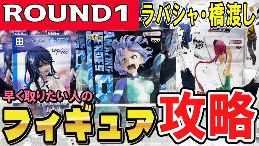 【クレーンゲーム】ラウンドワンフィギュア攻略!ラバシャと橋渡しで景品の重心を意識して獲得率アップ!アームの狙いどころや設定等のコツを掴んで最新景品をたくさん取ろう!【ufoキャッチャー】#日本#アニメ 【クレーンゲーム】ラウンドワンフィギュア攻略!ラバシャと橋渡しで景品の重心を意識して獲得率アップ!アームの狙いどころや設定等のコツを掴んで最新景品をたくさん取ろう!【ufoキャッチャー】#日本#アニメ