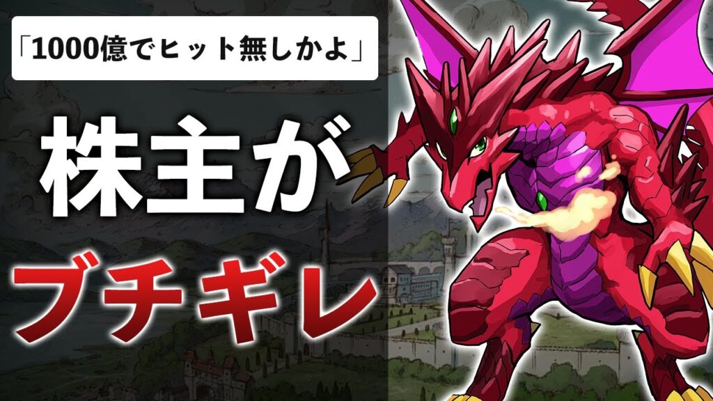 パズドラのガンホー「13年でゲームを20本出して…全部空振りじゃねえか！」とボロクソに言われてしまう