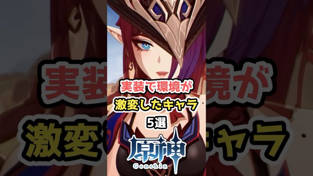 【原神】環境が激変したキャラ #hoyocreators  #原神ショート #げんしん