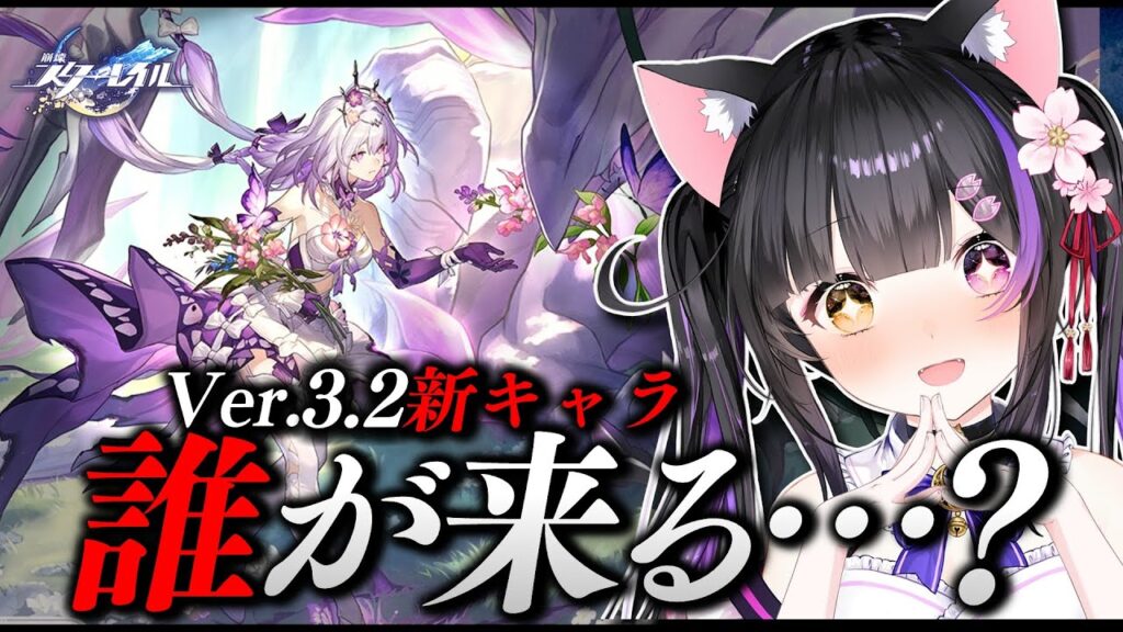〖#崩壊スターレイル〗Ver.3.2新キャラ発表1人目待機！2周年くる！！！！！！！#HonkaiStarRail〖#黒月夜桜/VTuber〗