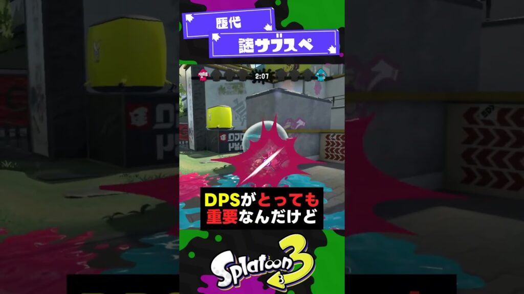 【歴代】謎サブスペ3選【スプラ3】【スプラトゥーン3】 #shorts #splatoon3 #スプラ