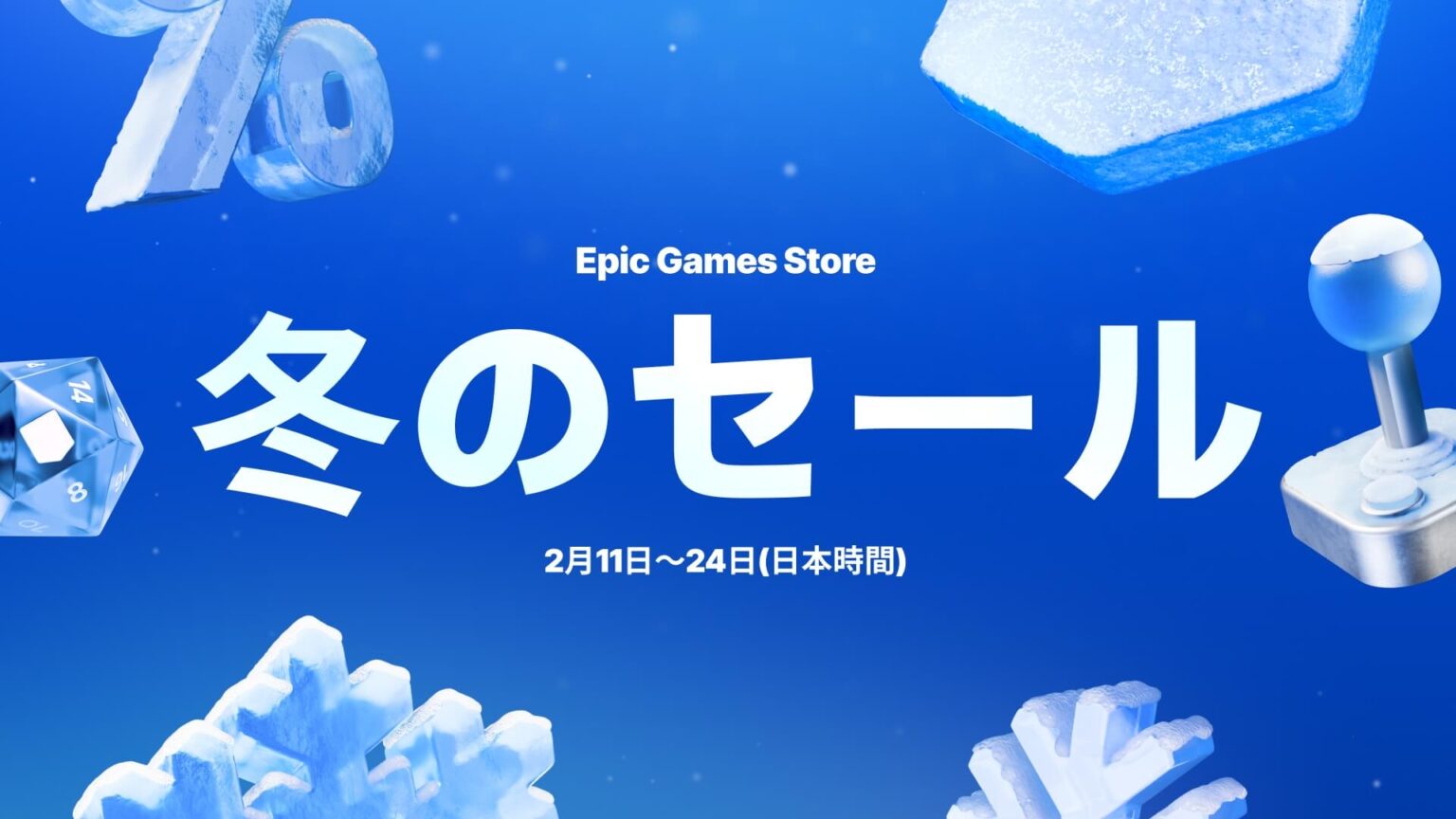 PC用ゲームが最大75%オフ！ Epic Games Storeにて「2025 冬のセール」開催