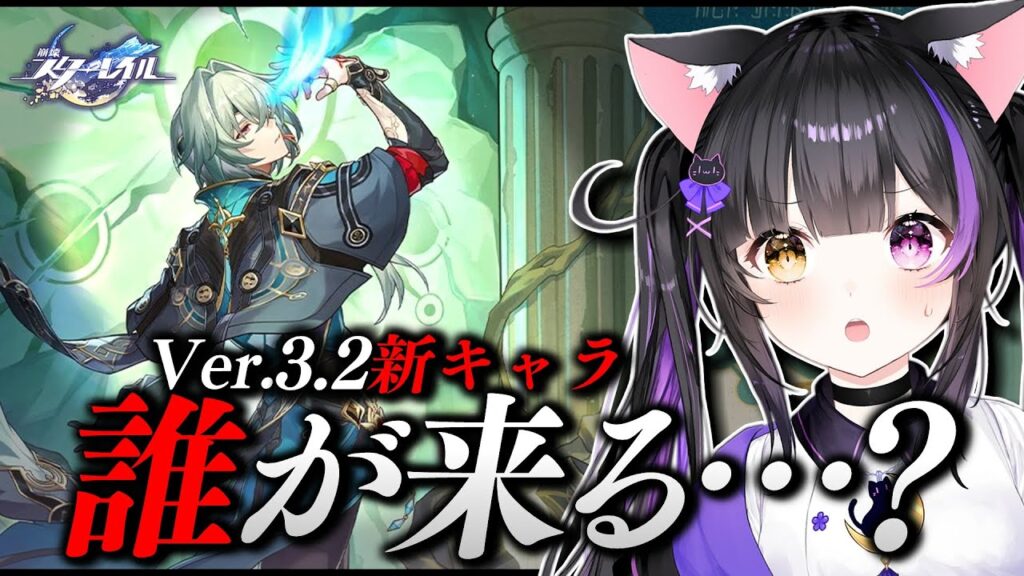 〖#崩壊スターレイル〗Ver.3.2新キャラ発表2人目待機!ファイノン?会えてない黄金裔?それとも…#HonkaiStarRail〖#黒月夜桜/VTuber〗 〖#崩壊スターレイル〗Ver.3.2新キャラ発表2人目待機!ファイノン?会えてない黄金裔?それとも…#HonkaiStarRail〖#黒月夜桜/VTuber〗