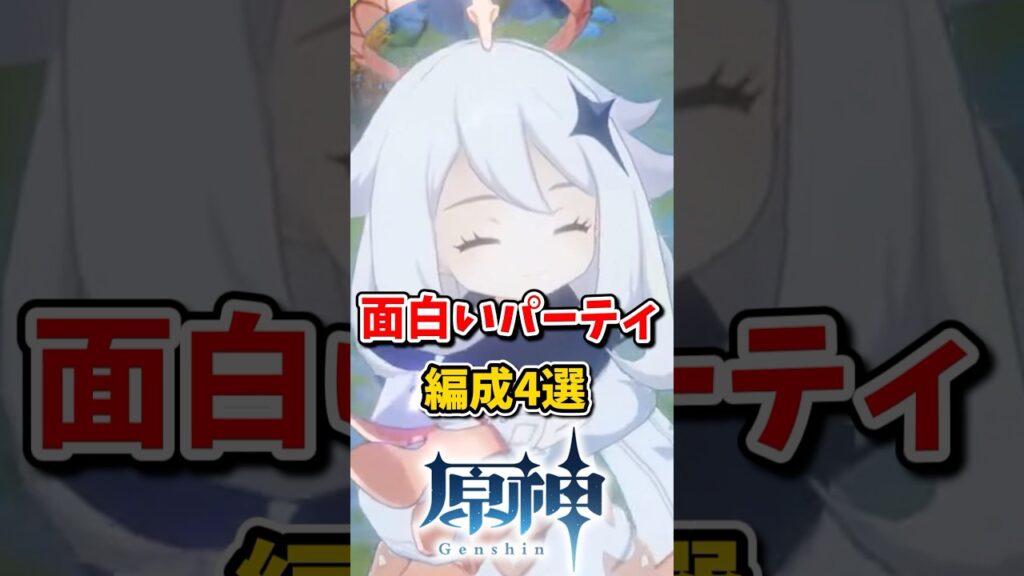 【原神】面白いパーティ編成#hoyocreators  #原神ショート #げんしん