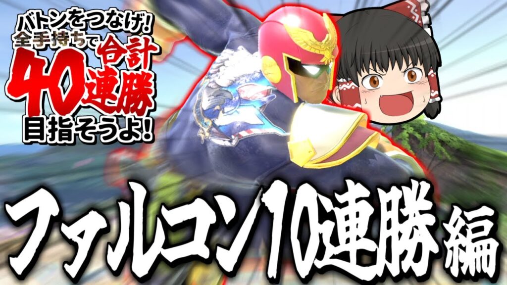 【スマブラSP】ファルコンでVIP10連勝目指したら、なんか撮れ高しかなかったんだけど!?【ファルコンゆっくり実況part26】 【スマブラSP】ファルコンでVIP10連勝目指したら、なんか撮れ高しかなかったんだけど!?【ファルコンゆっくり実況part26】