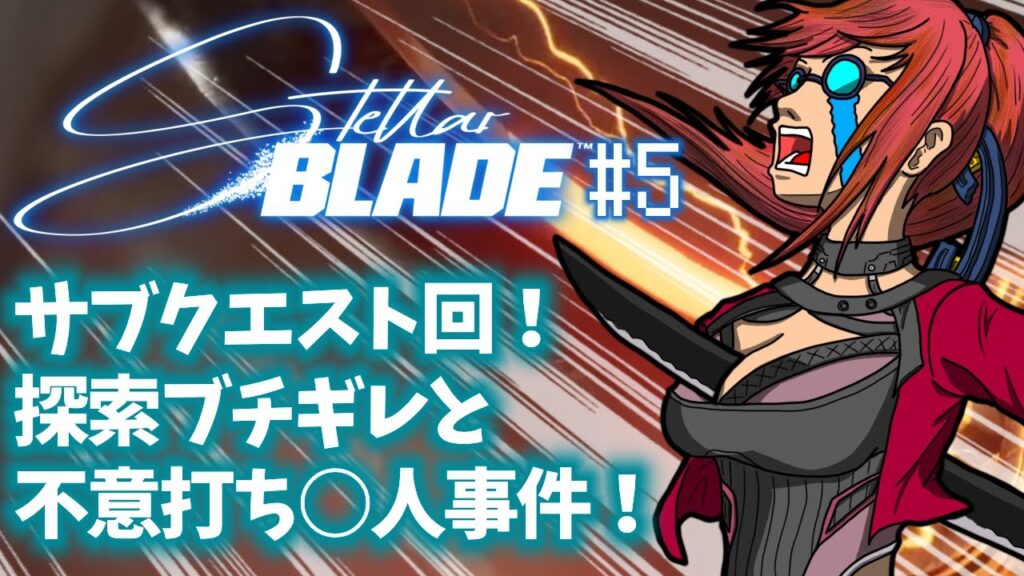 「Stellar Blade（ステラーブレイド）」#5 ゲームへたくそ40代独身フリーター男が初見攻略目指す！