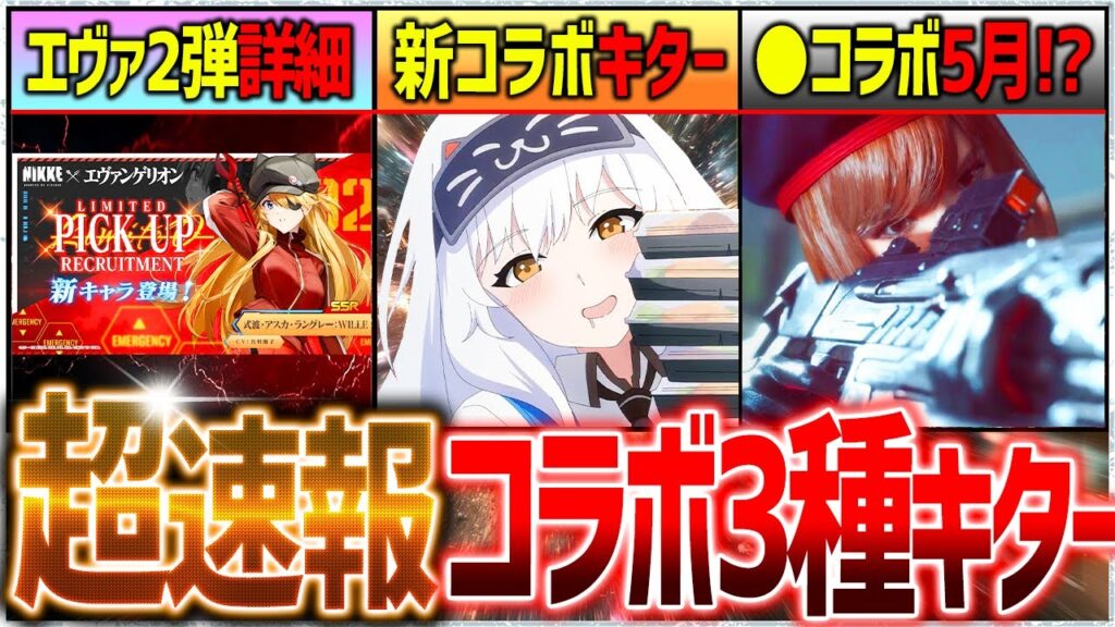 【メガニケ】超速報!!3種コラボ&新情報キター!!5月〜6月は●コラボ開催⁉︎復刻も確定‼︎【勝利の女神NIKKE】