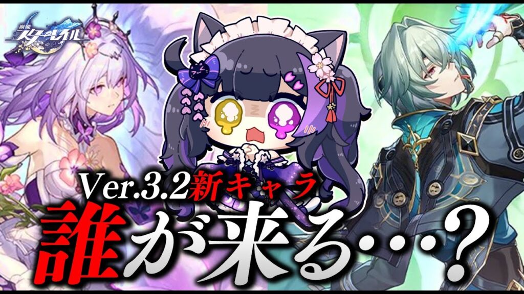 〖#崩壊スターレイル〗Ver.3.2新キャラ発表3人目待機！☆4そろそろ欲しいよおおおお #HonkaiStarRail〖#黒月夜桜/VTuber〗