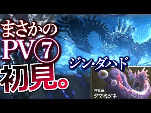 【モンハンワイルズPV7 初見反応】氷霧の主『ジン・ダハド』！？？ そしてまさかの"アイツ"が復活！！！そして謎のリオレウスの姿も...！！【ワイルズ】