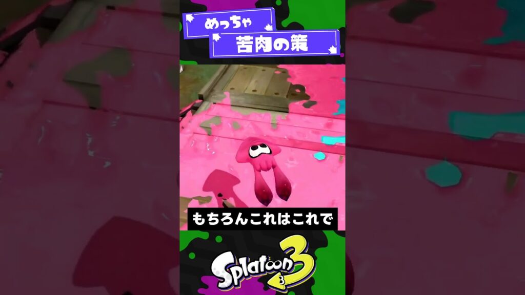【もうこれしかねぇ！】イカ研の苦肉の策3選【スプラ3】【スプラトゥーン3】 #shorts #splatoon3 #スプラ