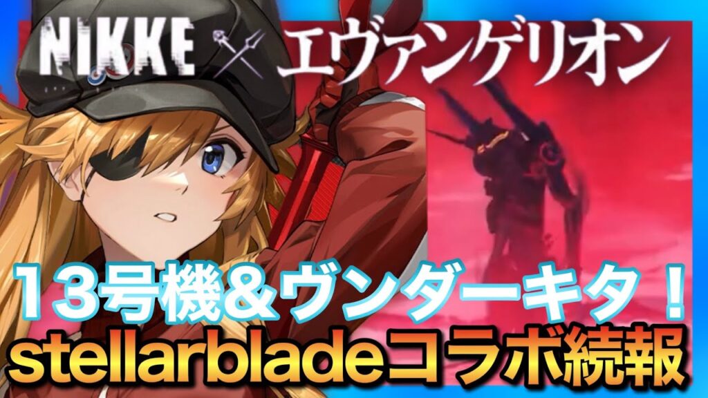 【メガニケ】大量新情報追加！エヴァ13号機などのエヴァンゲリオンも操作できる！？【ステラーブレイド】
