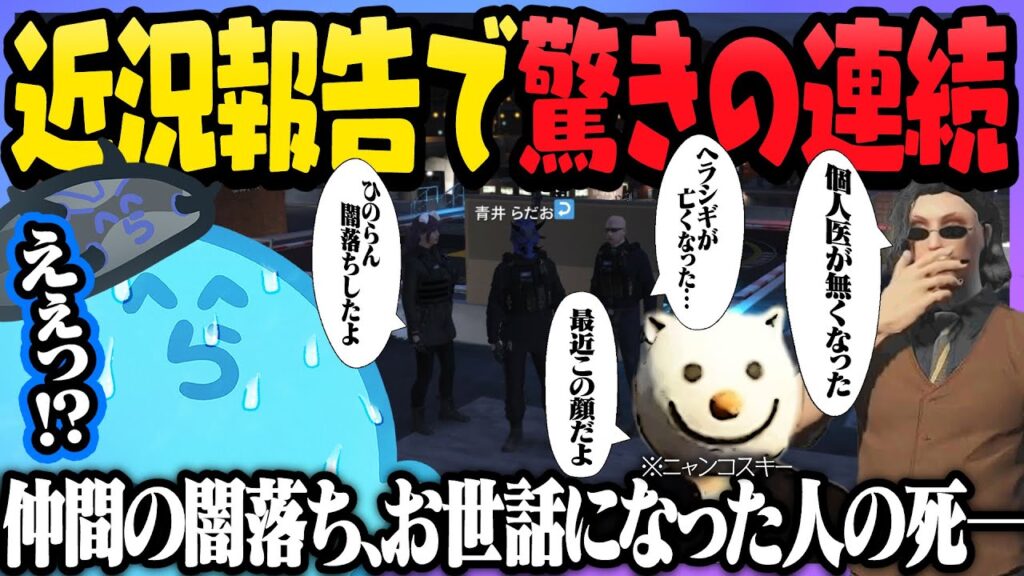 半年ぶりの街でヘリの仕様変更から仲間の闇落ちまで多種多様な報告を聞き驚きが止まらないらだお – GTA5/#ストグラ <青井らだお編>【#らっだぁ切り抜き】 半年ぶりの街でヘリの仕様変更から仲間の闇落ちまで多種多様な報告を聞き驚きが止まらないらだお - GTA5/#ストグラ <青井らだお編>【#らっだぁ切り抜き】