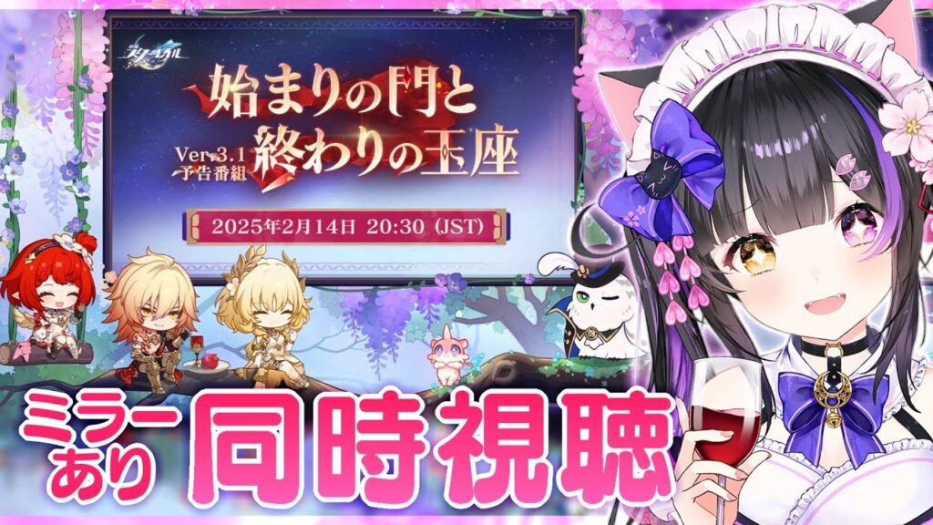 〖#崩壊スターレイル〗Ver.3.1「始まりの門と終わりの玉座」予告番組ミラー同時視聴!トリビーとモーディス実装ううう #HonkaiStarRail〖#黒月夜桜/VTuber〗 〖#崩壊スターレイル〗Ver.3.1「始まりの門と終わりの玉座」予告番組ミラー同時視聴!トリビーとモーディス実装ううう #HonkaiStarRail〖#黒月夜桜/VTuber〗