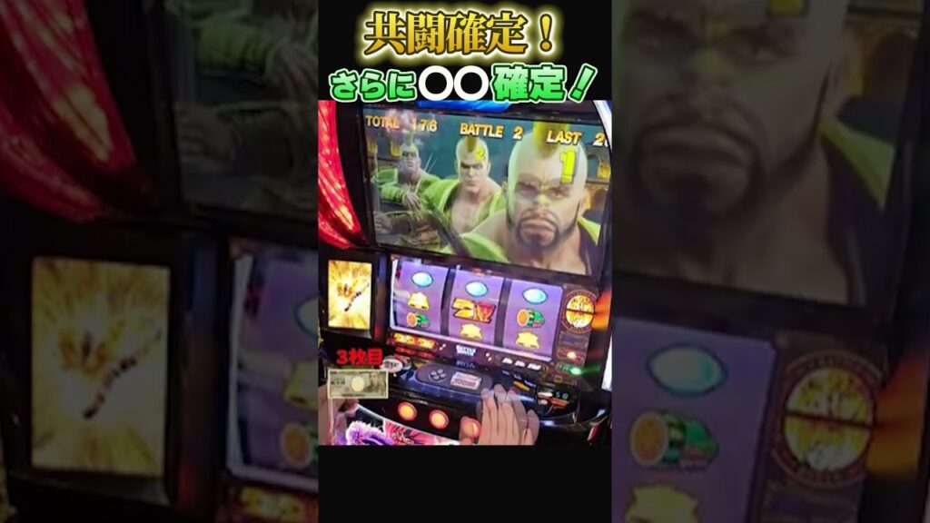 共闘確定！さらに〇〇確定！ #パチスロ #スマスロ北斗の拳