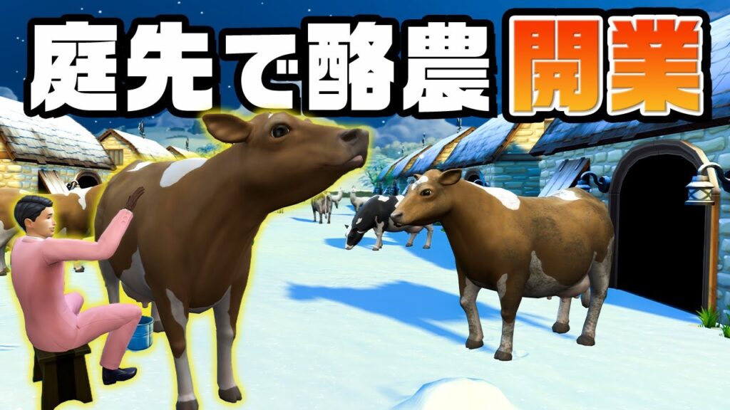 酪農生活に本気を出して10億円の豪邸を目指す『 The Sims 4 / ザ・シムズ4 』
