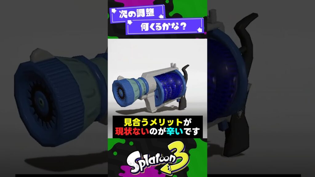 【イカ研の予告】次調整強化予想3選！【スプラ3】【スプラトゥーン3】 #shorts #splatoon3 #スプラ