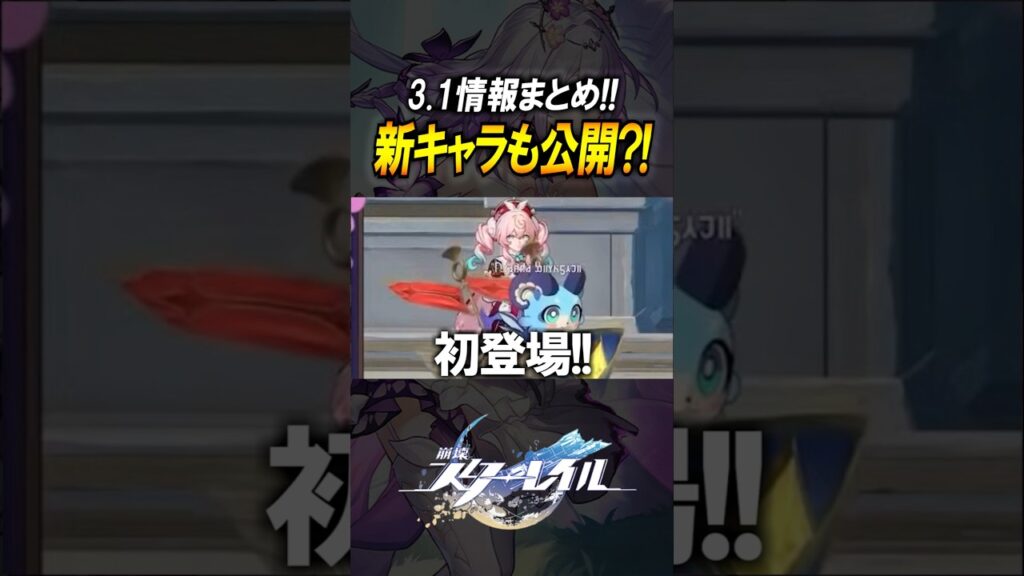 【崩壊スターレイル】ヒアンシーが初公開？！3.1の情報量が多すぎる！！！#shorts