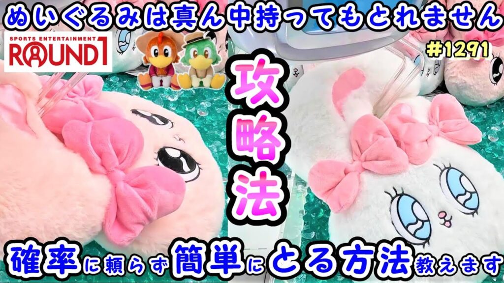 【クレーンゲーム攻略法】いますぐラウンドワンで使えるUFOキャッチャーの取り方教えます!大人気エスターバニー&ディズニーうるりぃみぃぬいぐるみ #1291 #モーリーファンタジー #ナムコ #裏技 【クレーンゲーム攻略法】いますぐラウンドワンで使えるUFOキャッチャーの取り方教えます!大人気エスターバニー&ディズニーうるりぃみぃぬいぐるみ #1291 #モーリーファンタジー #ナムコ #裏技