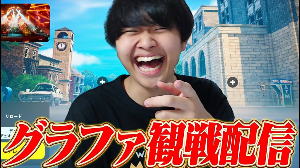 グランドファイナル1日目観戦配信!!!【フォートナイト/Fortnite】 グランドファイナル1日目観戦配信!!!【フォートナイト/Fortnite】