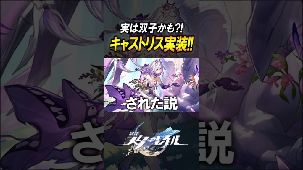 【崩壊スターレイル】キャストリス実装確定！！！実は双子かもしれない？！　#shorts