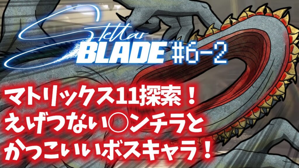 「Stellar Blade（ステラーブレイド）」#6-2 ゲームへたくそ40代独身フリーター男が初見攻略を目指す！