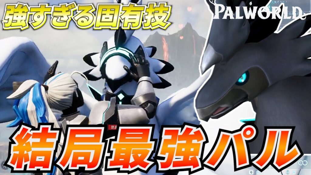 結局こいつが最強パル『ゼノグリフ』の火力がアホすぎた件www #パルワールド 結局こいつが最強パル『ゼノグリフ』の火力がアホすぎた件www #パルワールド