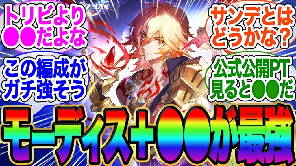 公式のモーディスPT公開により、モーディスには●●が最適と話題に！【スタレ】【ガチャ】【ヘルタ】【霊砂】【ホタル】【ロビン】【黄泉】【停雲】【トリビ】【キャストリス】【アグライア】【サンデ】オンパロス