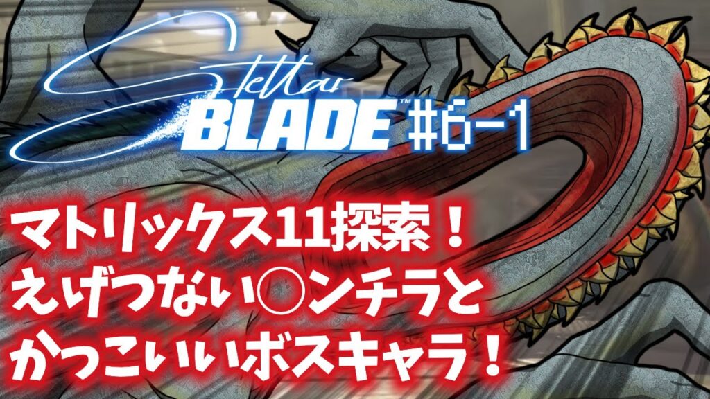「Stellar Blade(ステラーブレイド)」#6-1 ゲームへたくそ40代独身フリーター男が初見攻略を目指す! 「Stellar Blade(ステラーブレイド)」#6-1 ゲームへたくそ40代独身フリーター男が初見攻略を目指す!