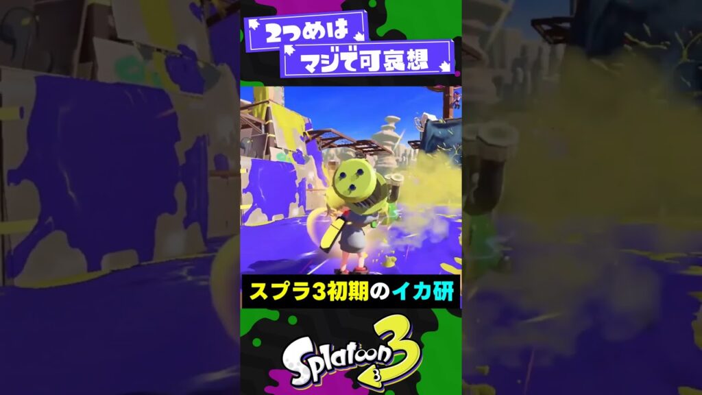 【イカ研】スプラ運営の名語録5選!【スプラ3】【スプラトゥーン3】 #shorts #splatoon3 #スプラ
