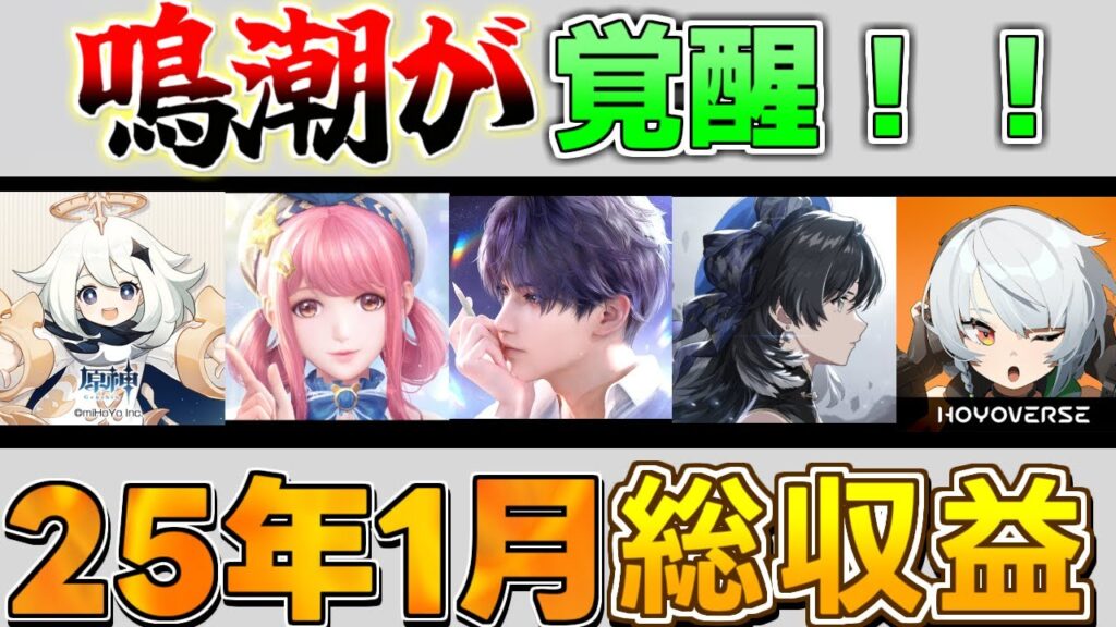 【１月売上】鳴潮覚醒！原神がヤバイ?収益ランキング！崩壊スターレイル/オープンワールドRPG/基本無料/スマホ/明日方舟/サービス終了/サ終　オワコン　ゼンレスゾーンゼロ　セルラン